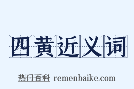 四黄近义词是什么意思的图片